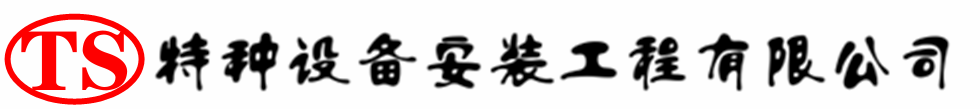 高密压力容器安装公司_高密压力管道安装_高密储气罐安装告知厂家